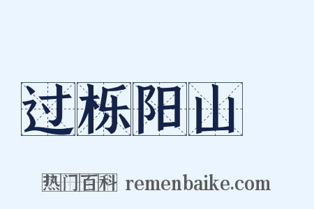 过栎阳山谿是什么意思的图片